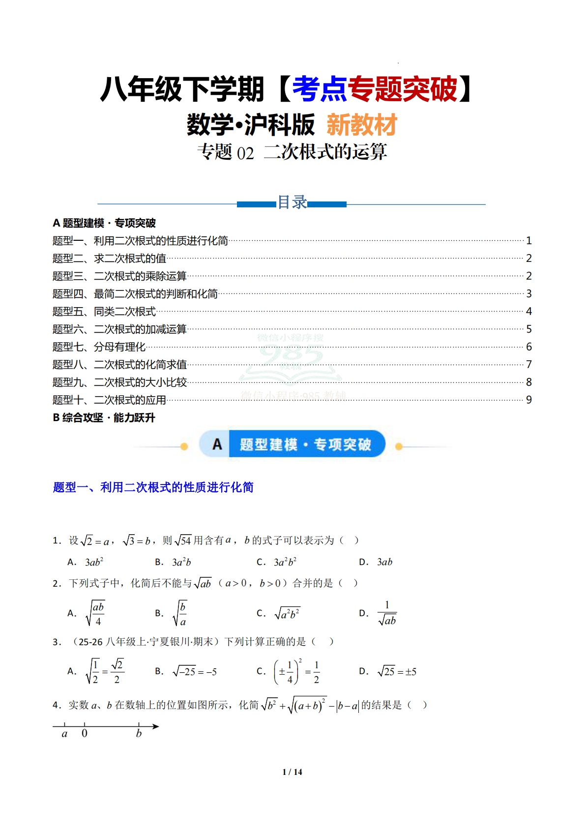 专题02 二次根式的运算-原卷版.pdf-七宝：认真做好一件事