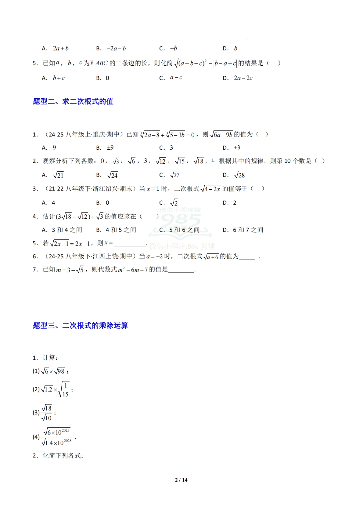 图片[2]-专题02 二次根式的运算-原卷版.pdf-七宝：认真做好一件事