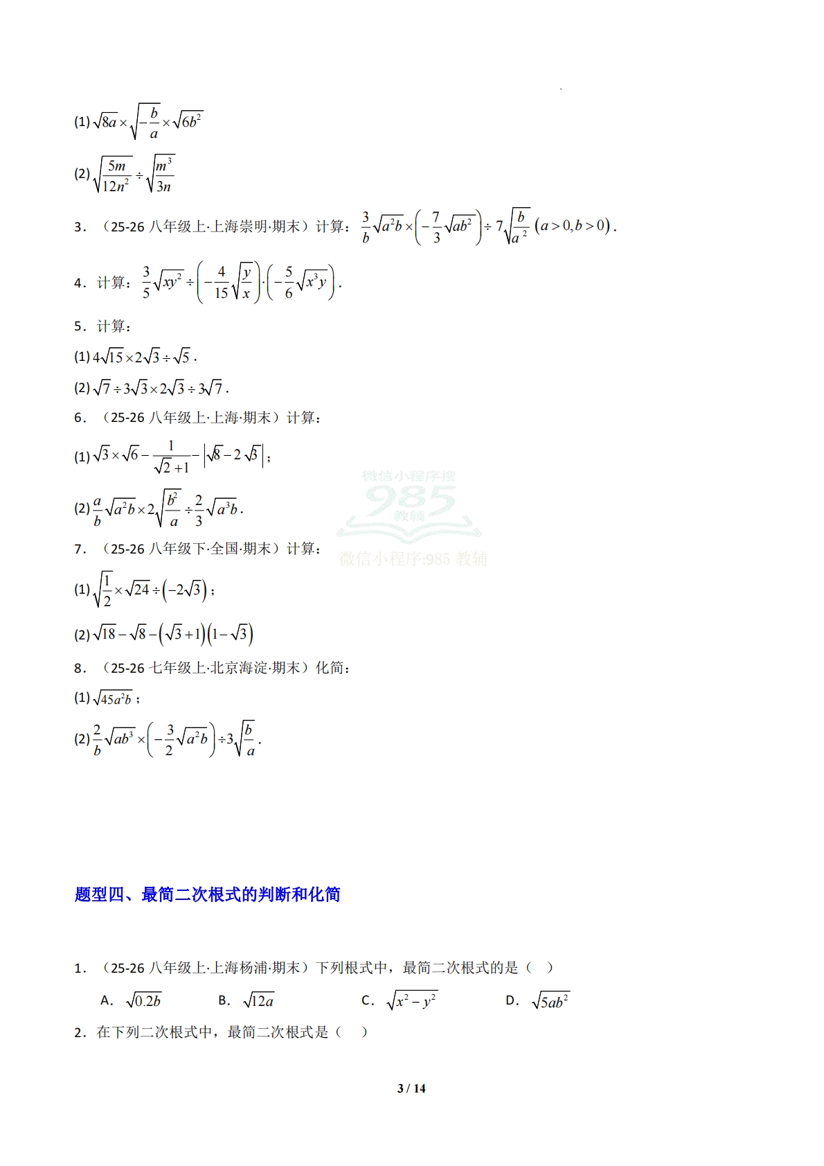 图片[3]-专题02 二次根式的运算-原卷版.pdf-七宝：认真做好一件事