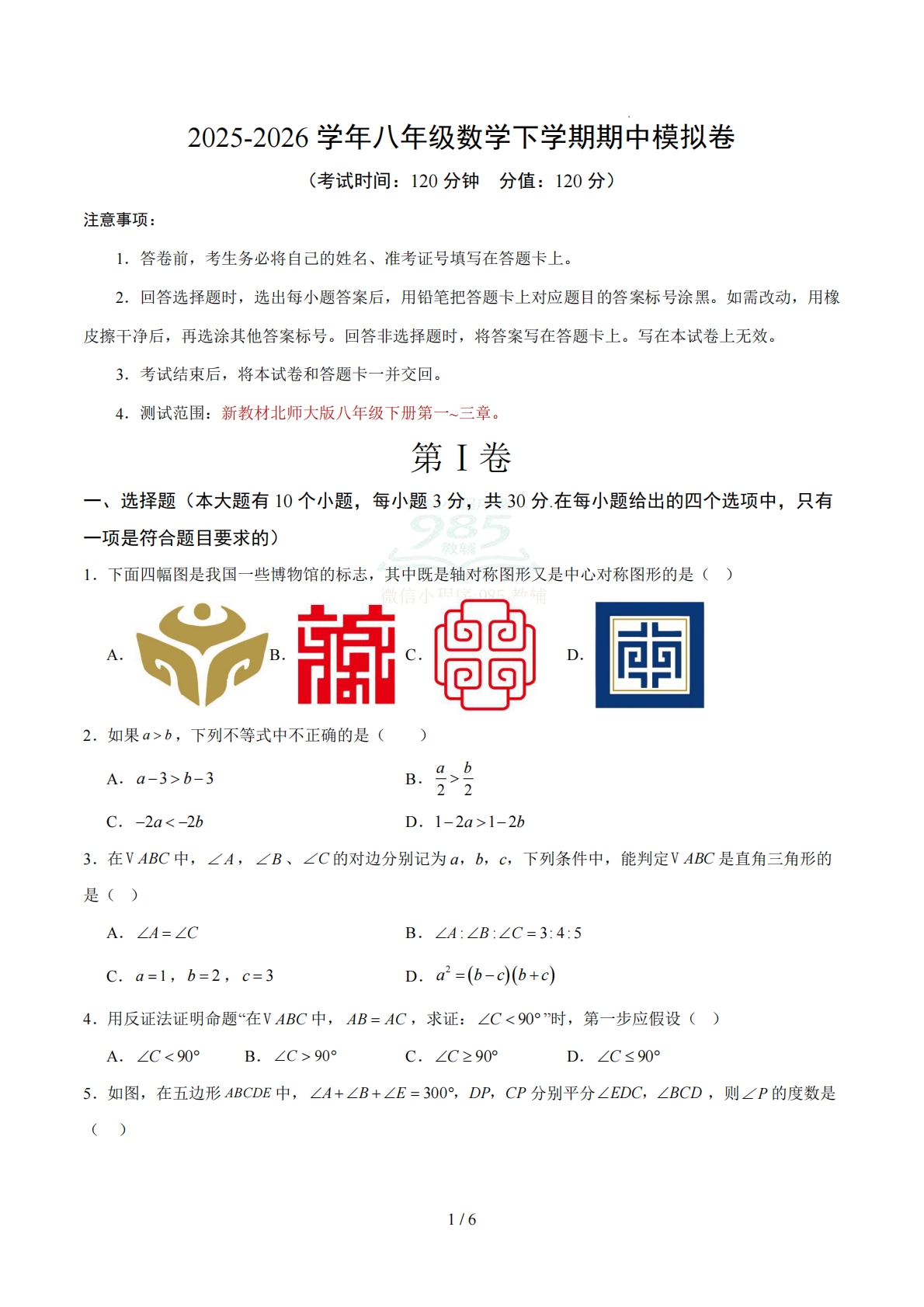 八年级数学期中模拟卷【测试范围：新教材北师大版八年级下册第一~三章】（考试版）.pdf-七宝：认真做好一件事