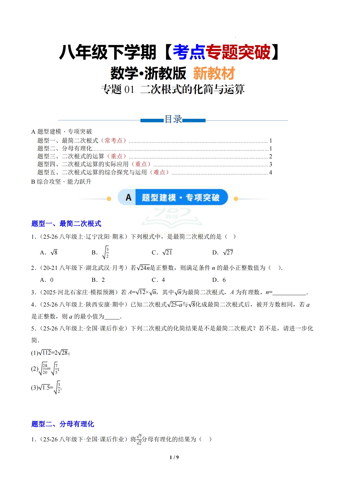 第1章 专题01 二次根式的化简与运算（专项训练）(原卷版）.pdf-七宝：认真做好一件事