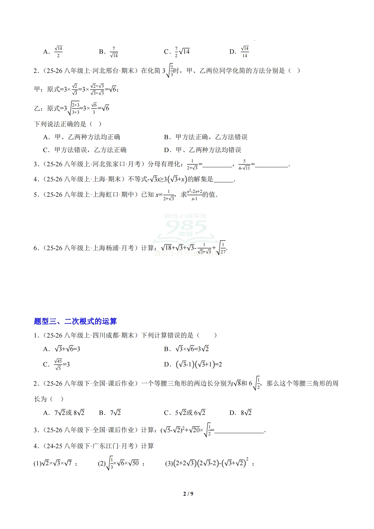 图片[2]-第1章 专题01 二次根式的化简与运算（专项训练）(原卷版）.pdf-七宝：认真做好一件事