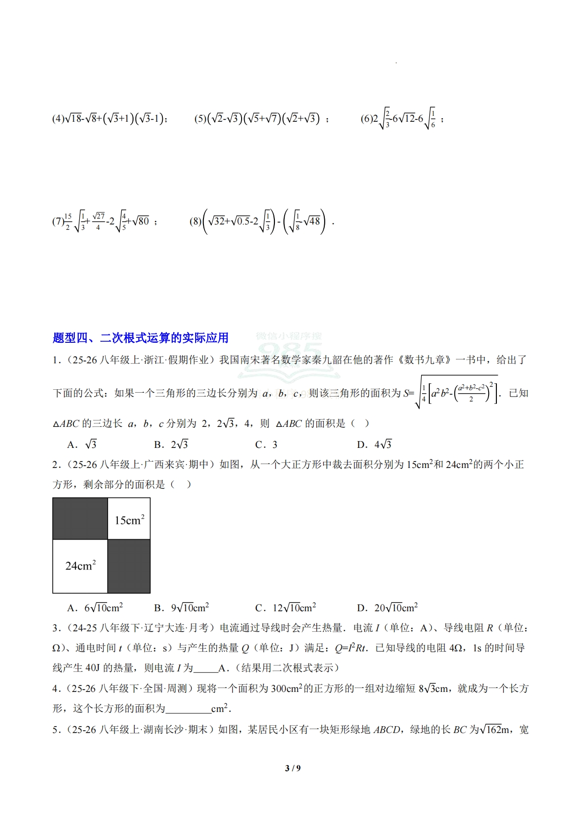 图片[3]-第1章 专题01 二次根式的化简与运算（专项训练）(原卷版）.pdf-七宝：认真做好一件事