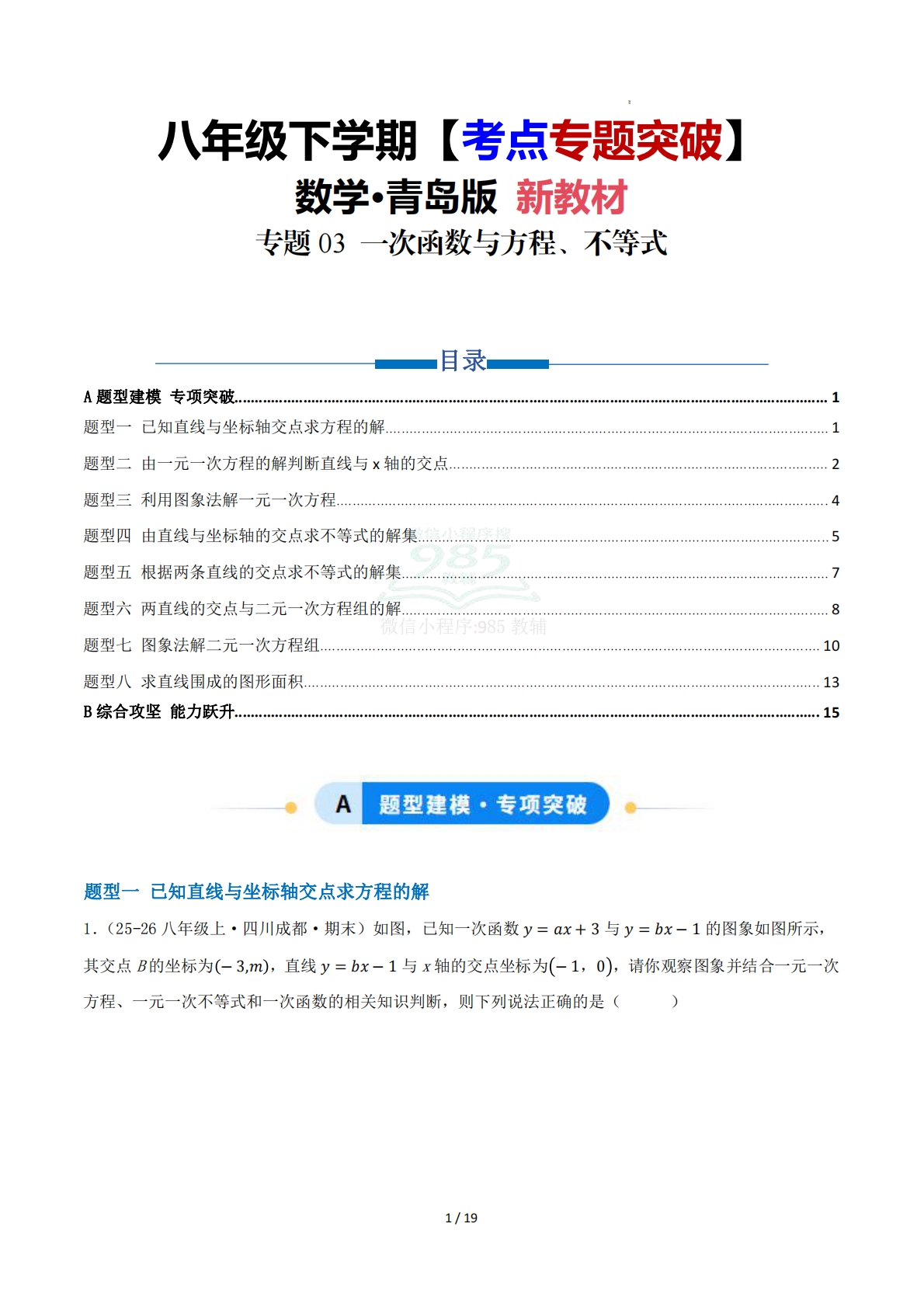 第11章 专题03 一次函数与方程、不等式八大题型（专项训练）原卷版.pdf-七宝：认真做好一件事