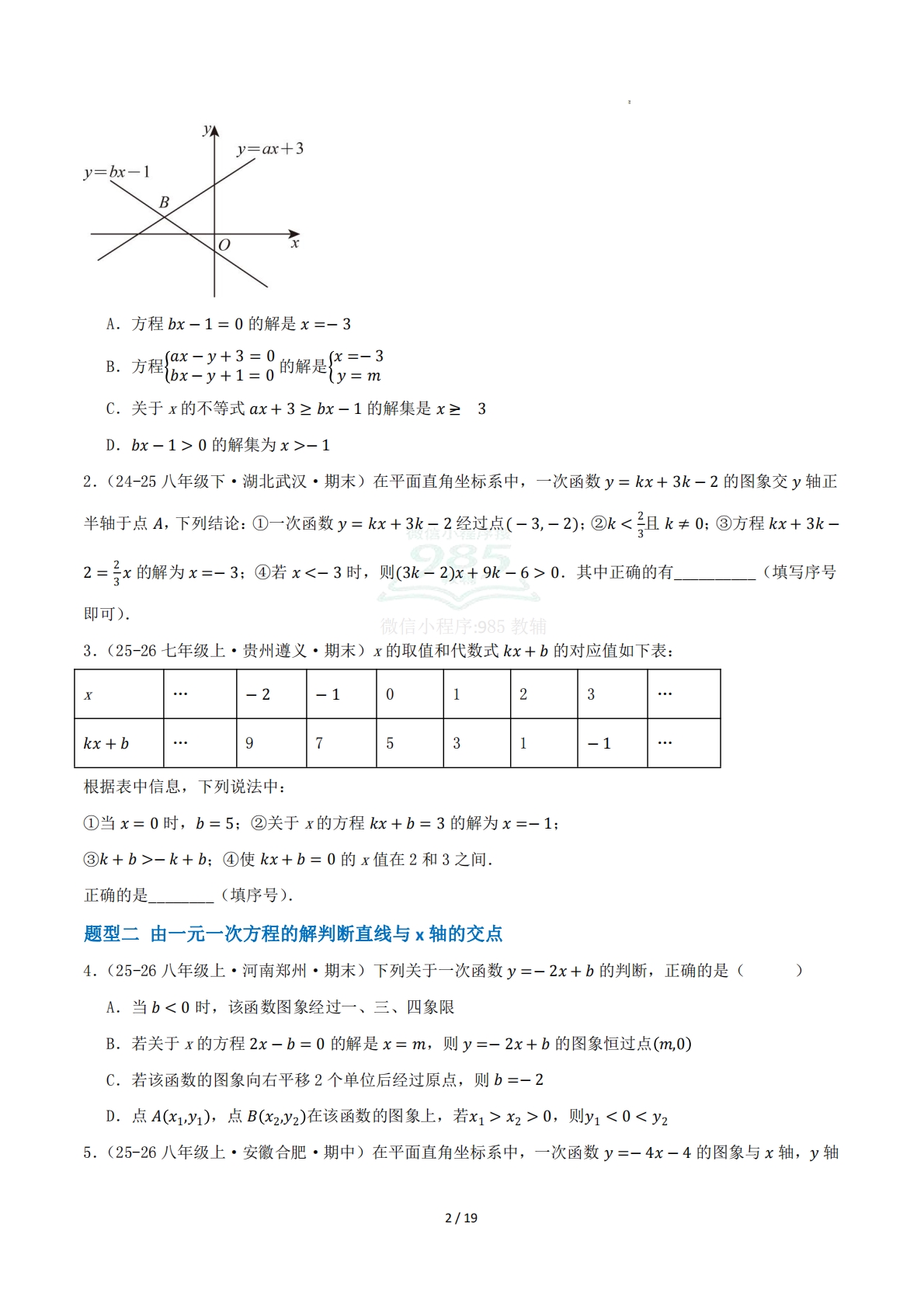 图片[2]-第11章 专题03 一次函数与方程、不等式八大题型（专项训练）原卷版.pdf-七宝：认真做好一件事