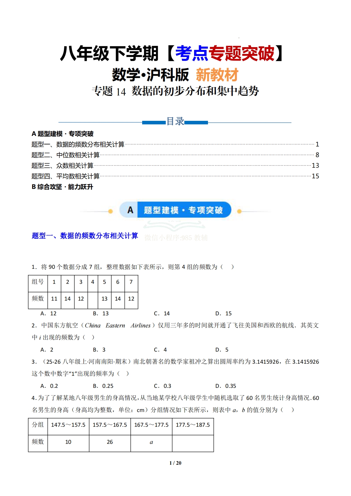 专题14 数据的初步分布和集中趋势-原卷版.pdf-七宝：认真做好一件事