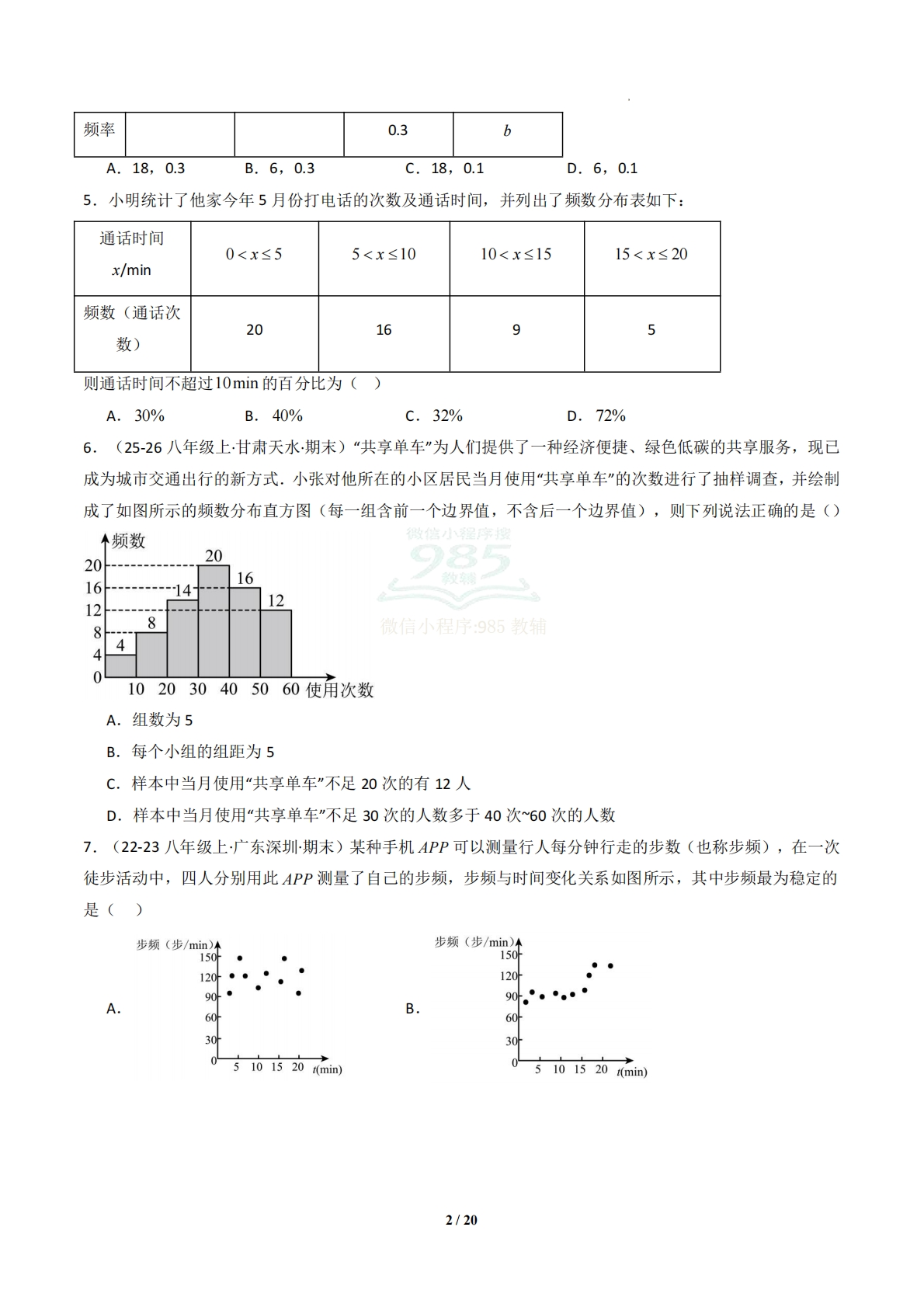 图片[2]-专题14 数据的初步分布和集中趋势-原卷版.pdf-七宝：认真做好一件事