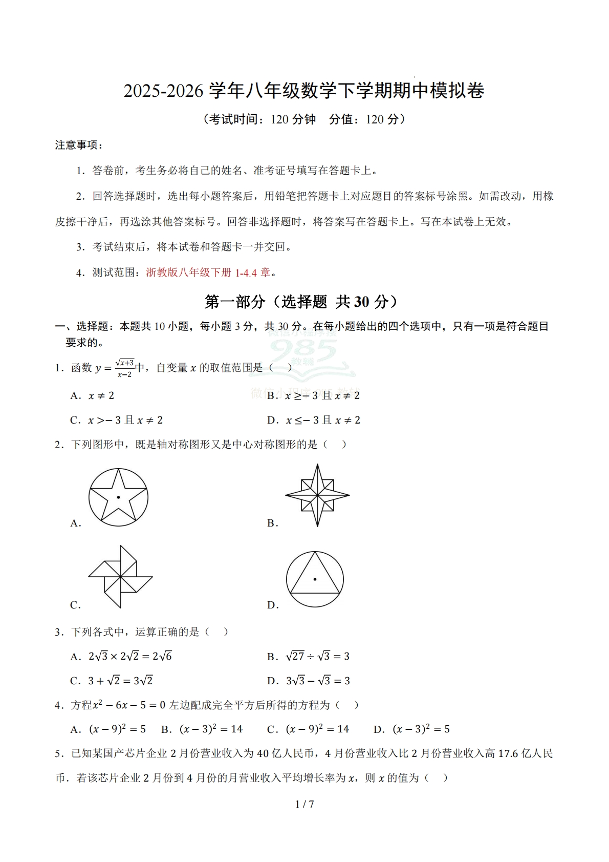 八年级数学期中模拟卷01【测试范围：浙教版八年级下册1-4.4章】（考试版）.pdf-七宝：认真做好一件事