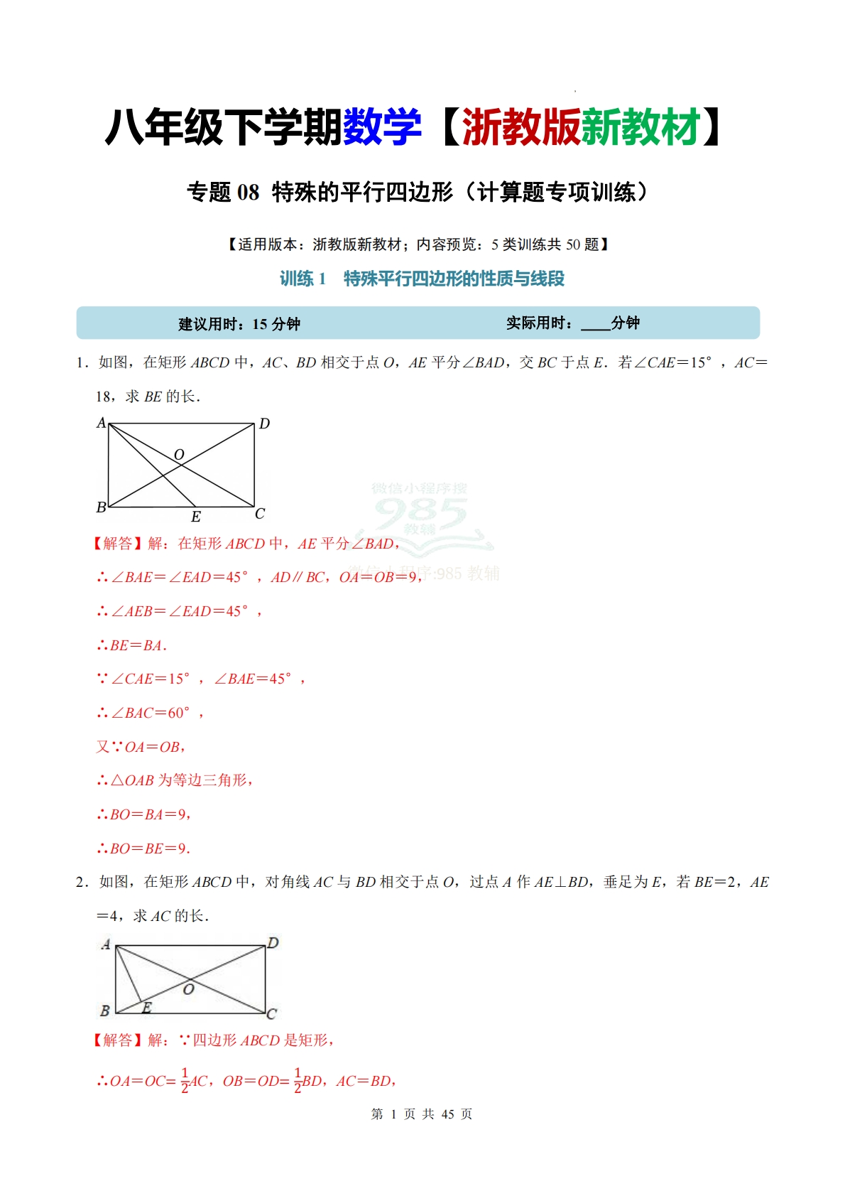 专题08 特殊的平行四边形（计算题专项训练）数学浙教版新教材八年级下册（解析版）.pdf-七宝：认真做好一件事