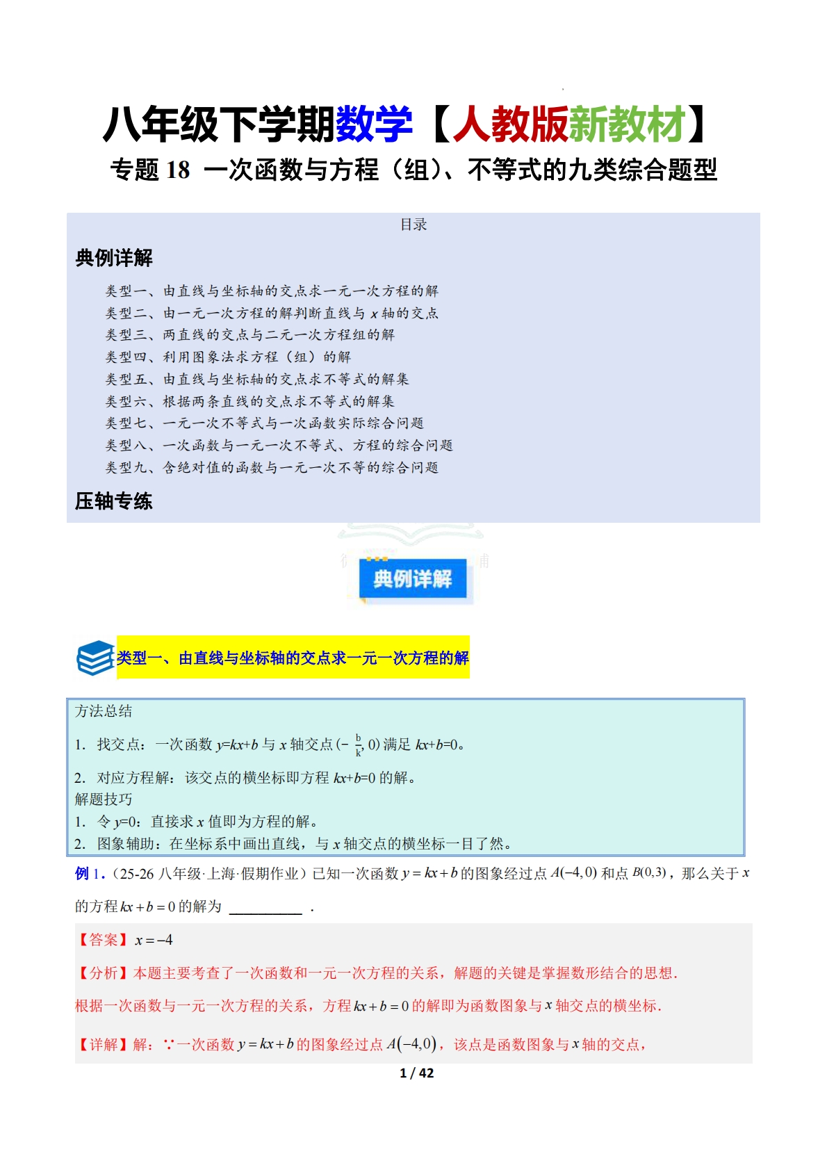 专题18 一次函数与方程（组）、不等式的九类综合题型（压轴题专项训练）（解析版）.pdf-七宝：认真做好一件事