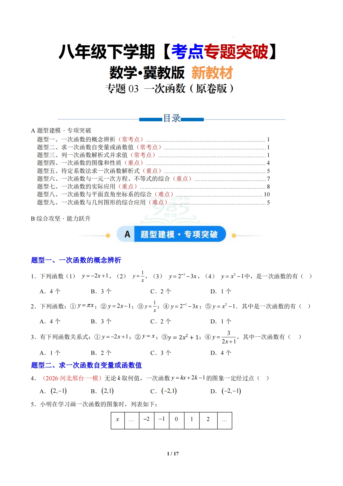 专题03 一次函数（专项训练）（原卷版）.pdf-七宝：认真做好一件事