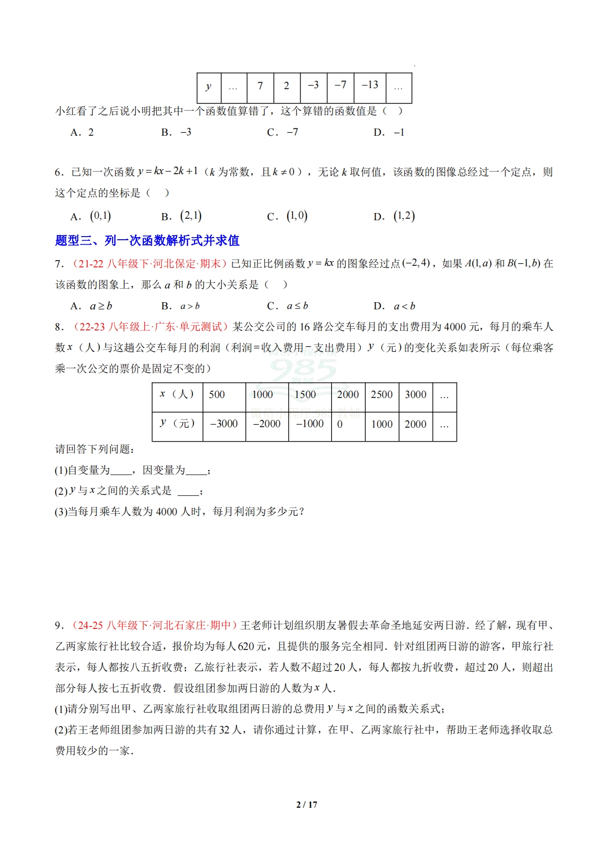 图片[2]-专题03 一次函数（专项训练）（原卷版）.pdf-七宝：认真做好一件事