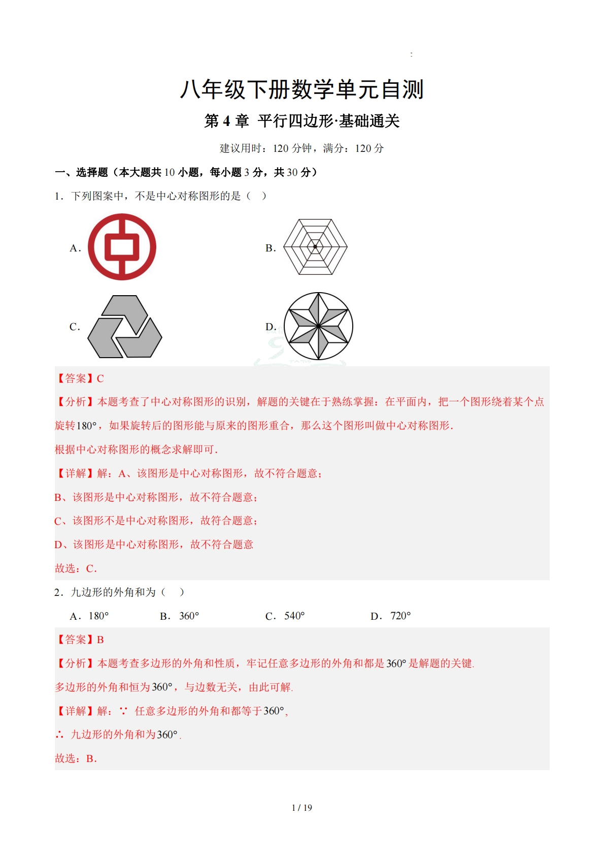 八下数学第4章 平行四边形·基础卷（解析版）.pdf-七宝：认真做好一件事
