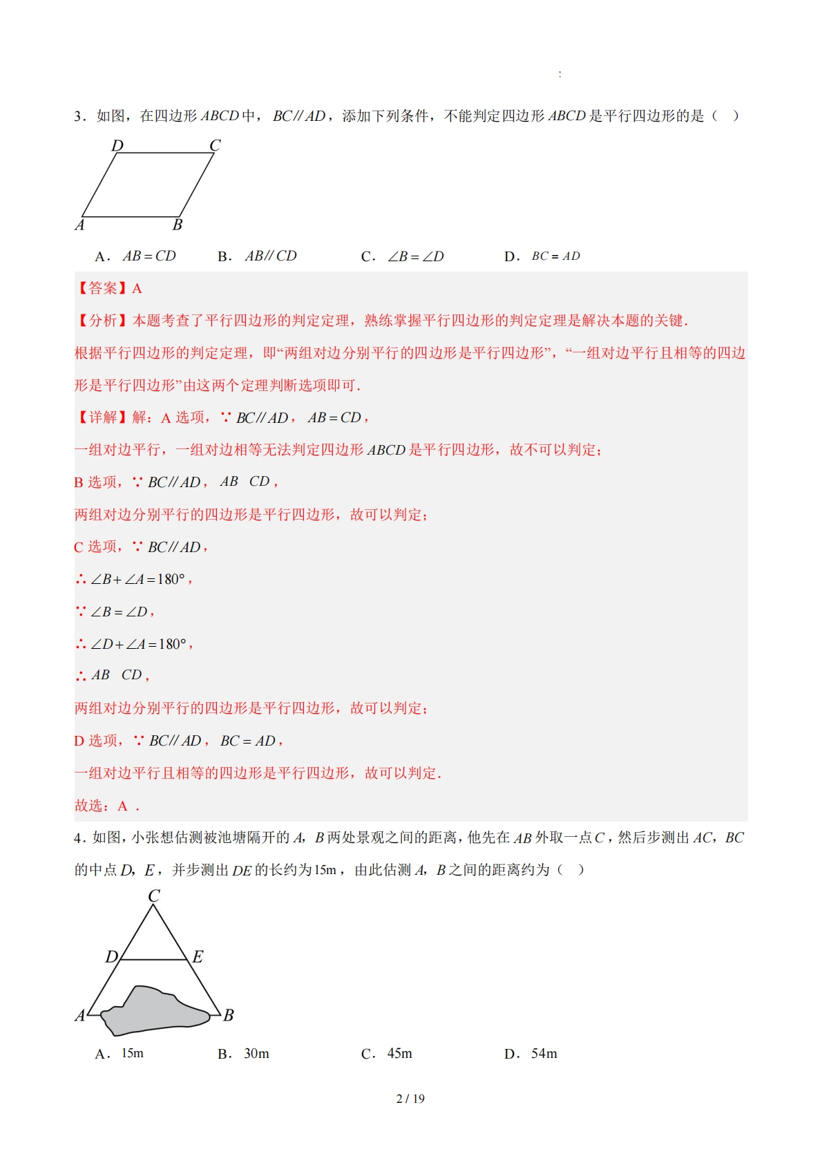 图片[2]-八下数学第4章 平行四边形·基础卷（解析版）.pdf-七宝：认真做好一件事