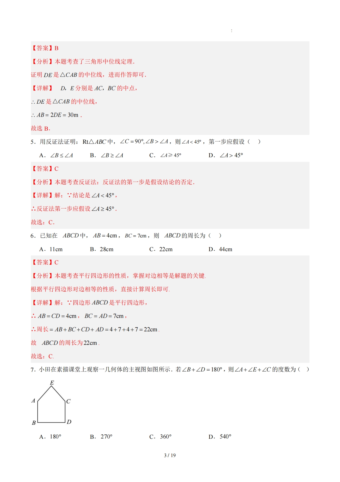 图片[3]-八下数学第4章 平行四边形·基础卷（解析版）.pdf-七宝：认真做好一件事
