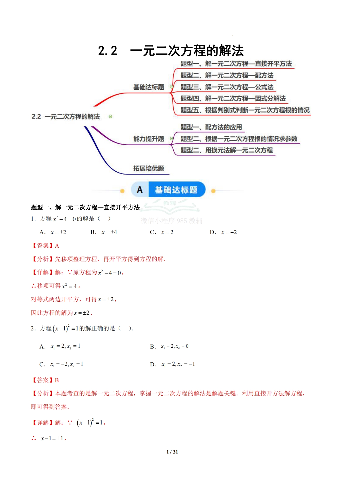 2.2解一元二次方程（题型专练）（浙教版通用）（解析版）.pdf-七宝：认真做好一件事