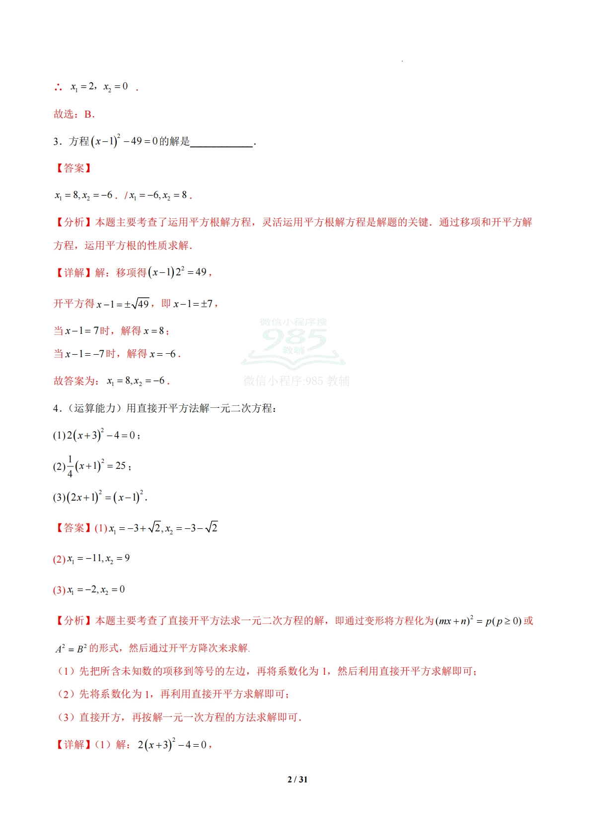 图片[2]-2.2解一元二次方程（题型专练）（浙教版通用）（解析版）.pdf-七宝：认真做好一件事