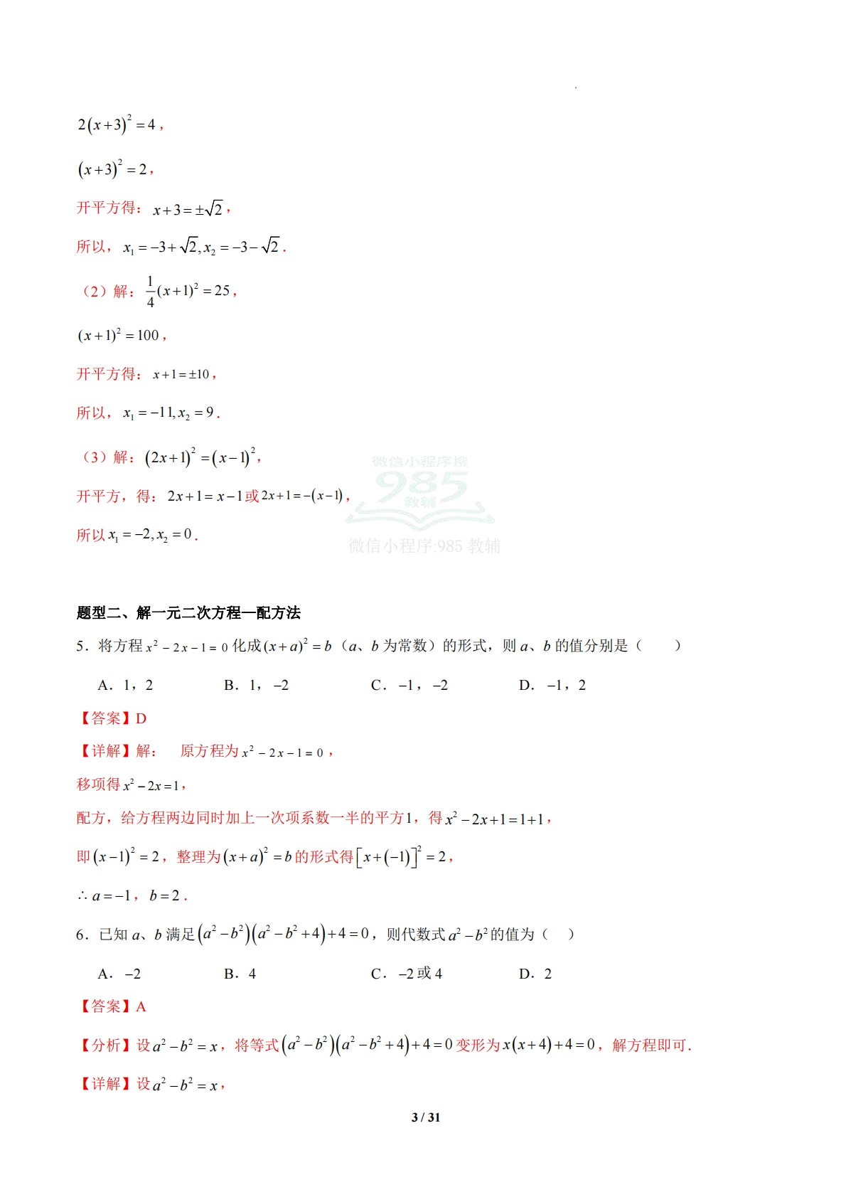 图片[3]-2.2解一元二次方程（题型专练）（浙教版通用）（解析版）.pdf-七宝：认真做好一件事