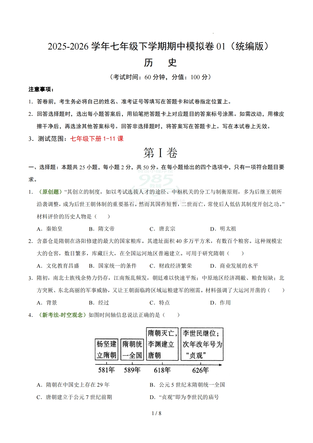 七年级历史期中卷01（统编版）（考试版）.pdf-七宝：认真做好一件事