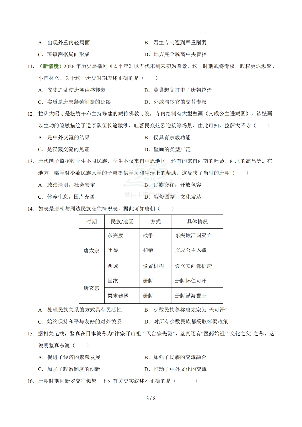 图片[3]-七年级历史期中卷01（统编版）（考试版）.pdf-七宝：认真做好一件事
