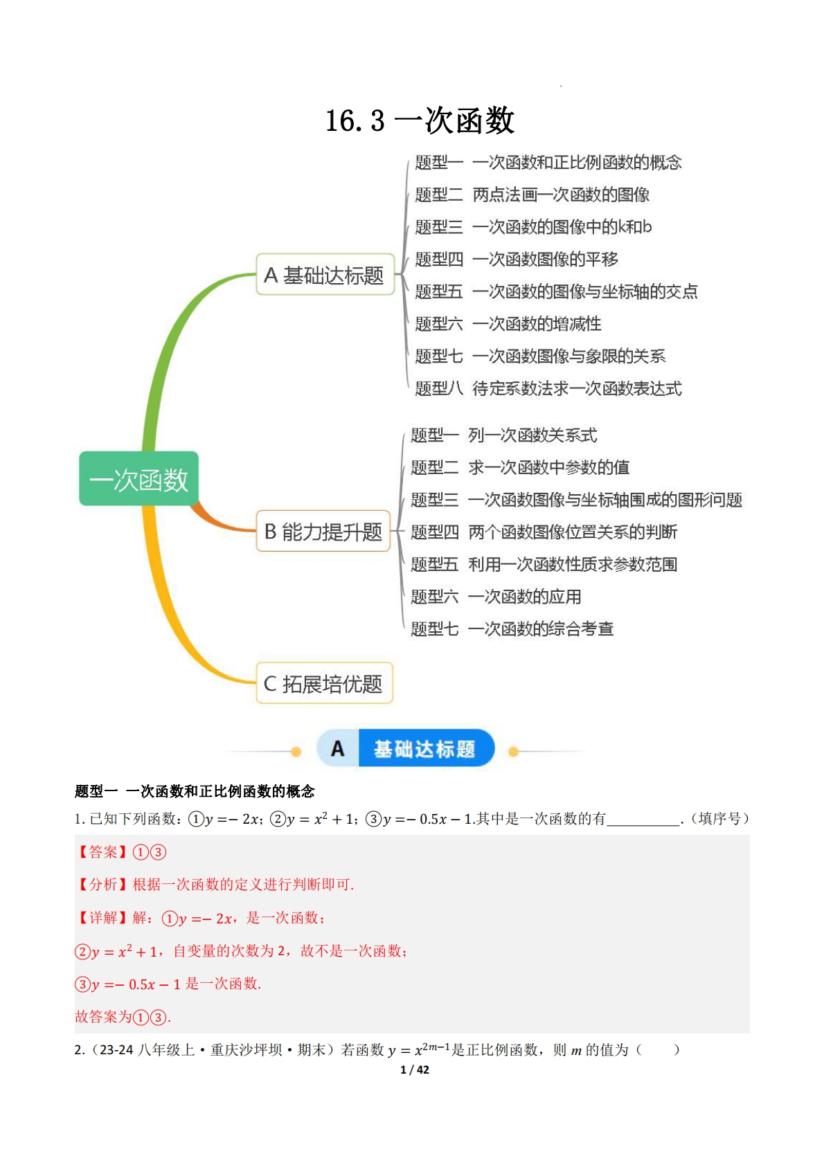 16.3一次函数（题型专练）（解析版）.pdf-七宝：认真做好一件事