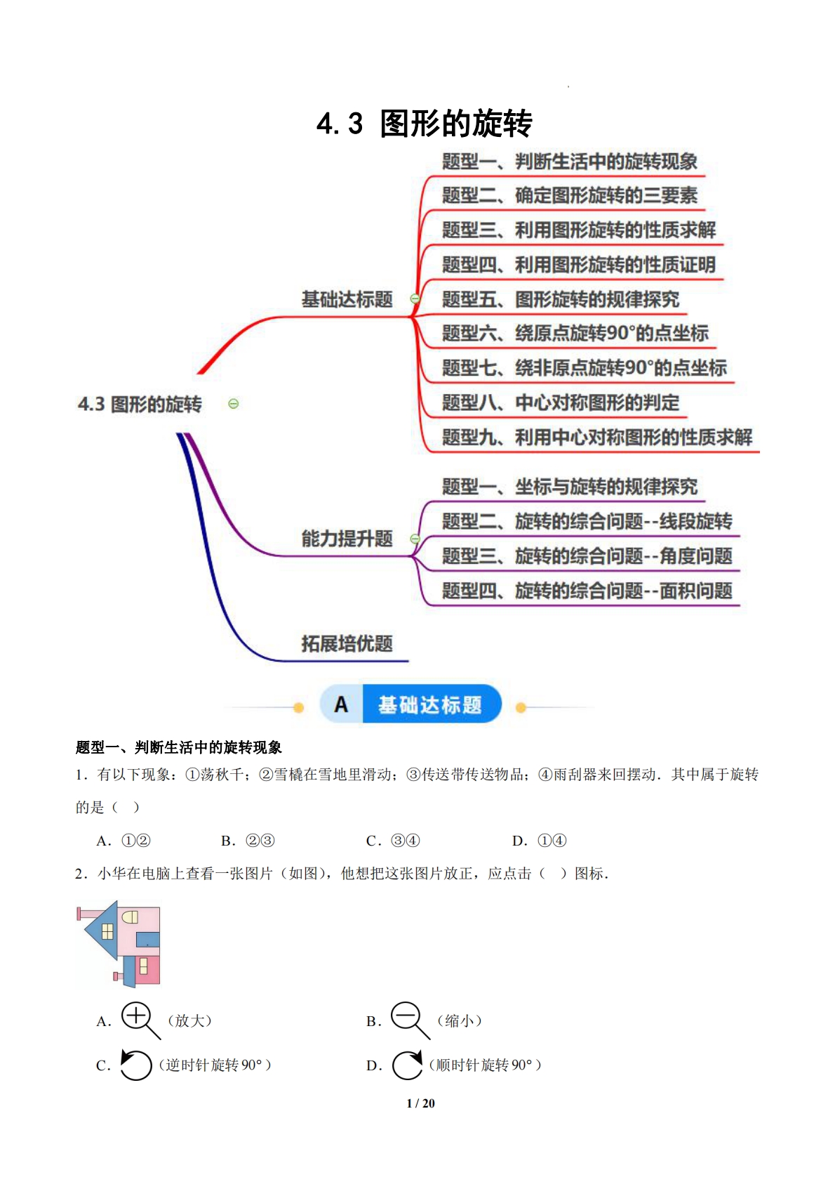 4.3 图形的旋转（题型专练）（浙教版专用）（原卷版）.pdf-七宝：认真做好一件事