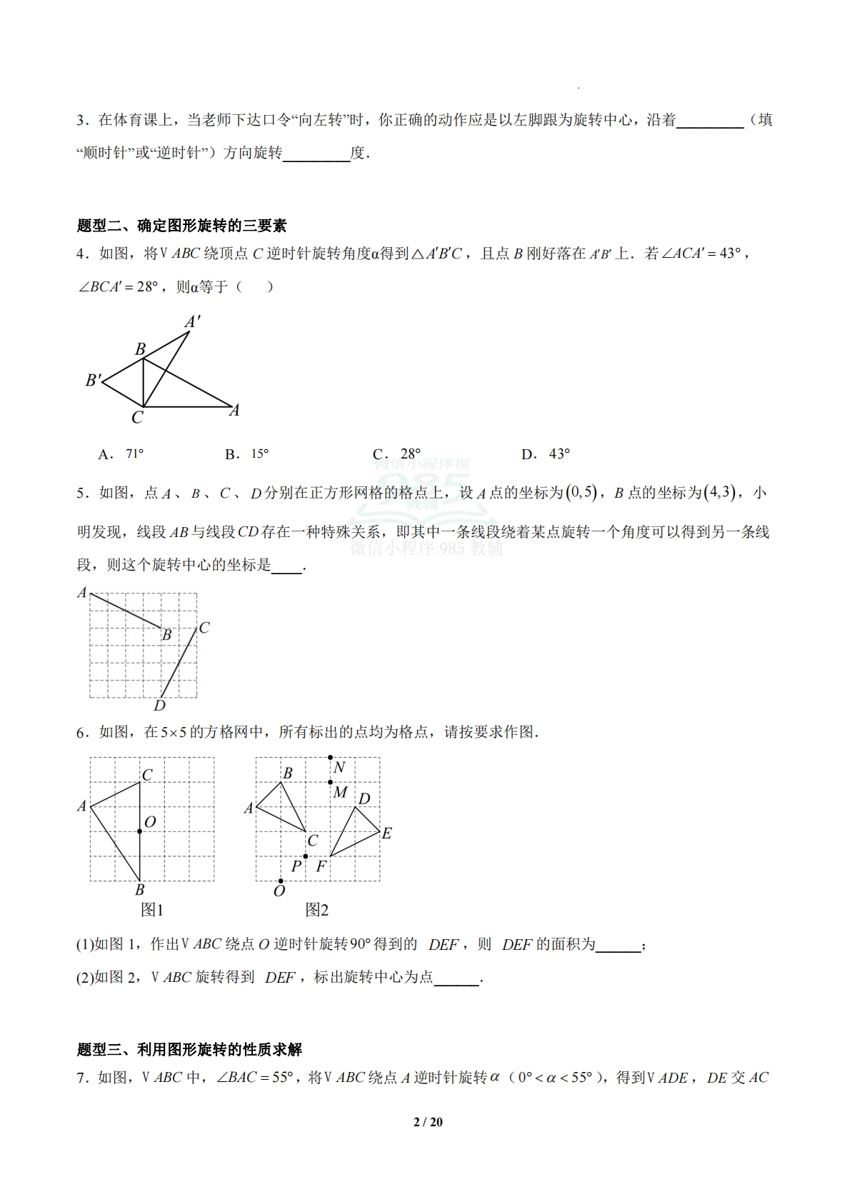 图片[2]-4.3 图形的旋转（题型专练）（浙教版专用）（原卷版）.pdf-七宝：认真做好一件事