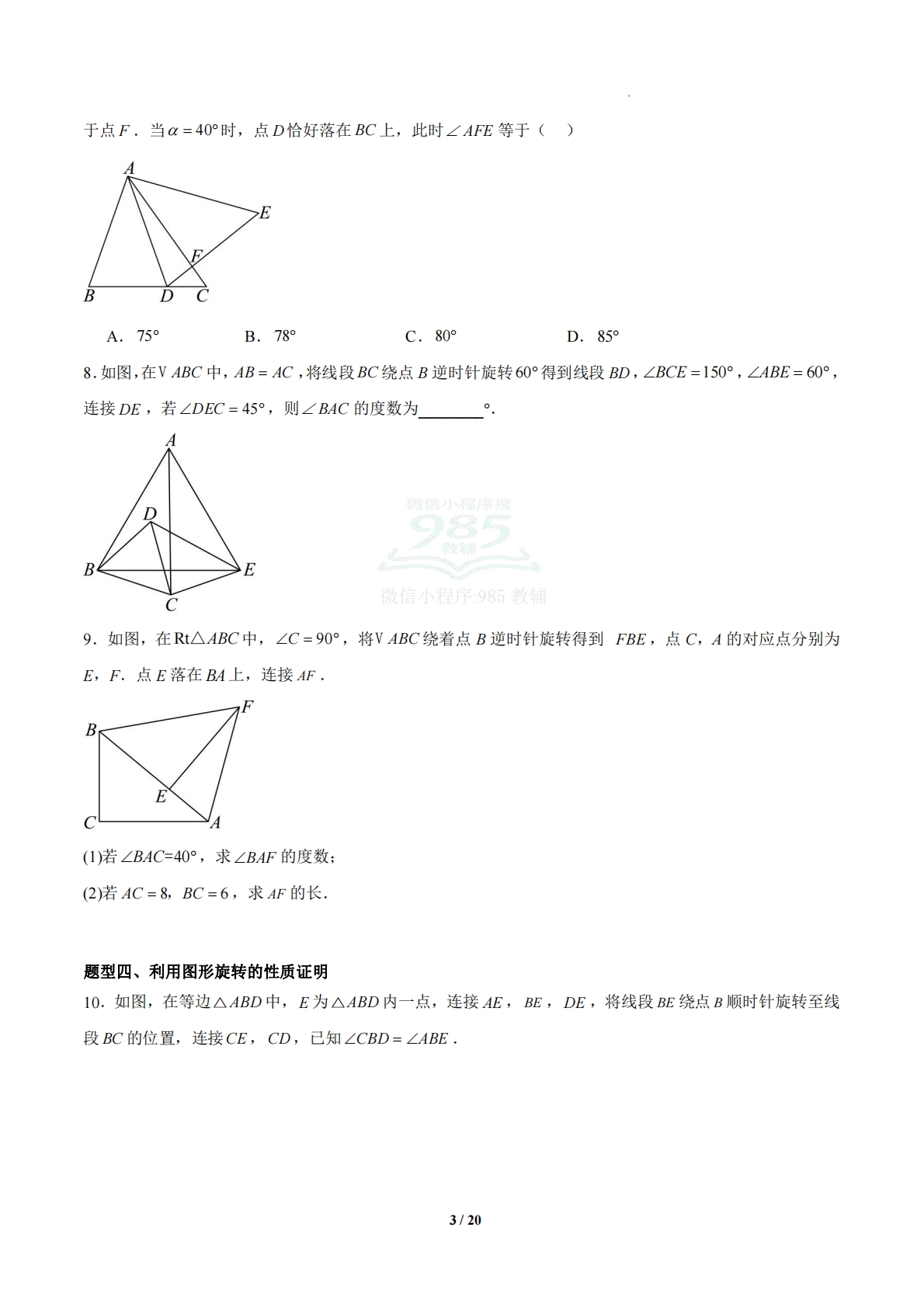 图片[3]-4.3 图形的旋转（题型专练）（浙教版专用）（原卷版）.pdf-七宝：认真做好一件事