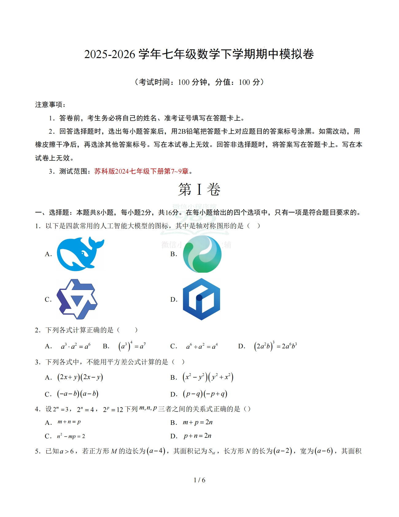 七年级数学下学期期中模拟卷【测试范围：第7~9章】（试题版） .pdf-七宝：认真做好一件事