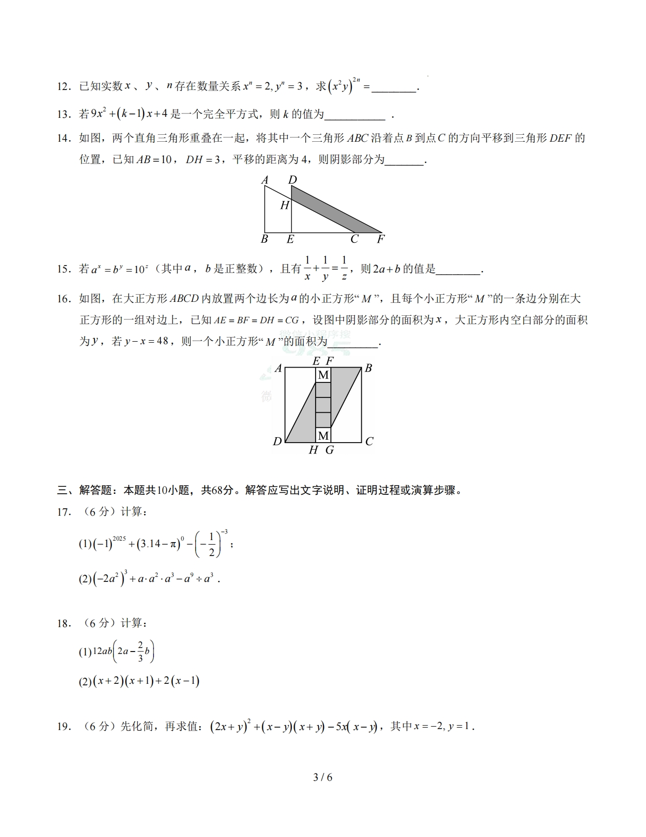 图片[3]-七年级数学下学期期中模拟卷【测试范围：第7~9章】（试题版） .pdf-七宝：认真做好一件事