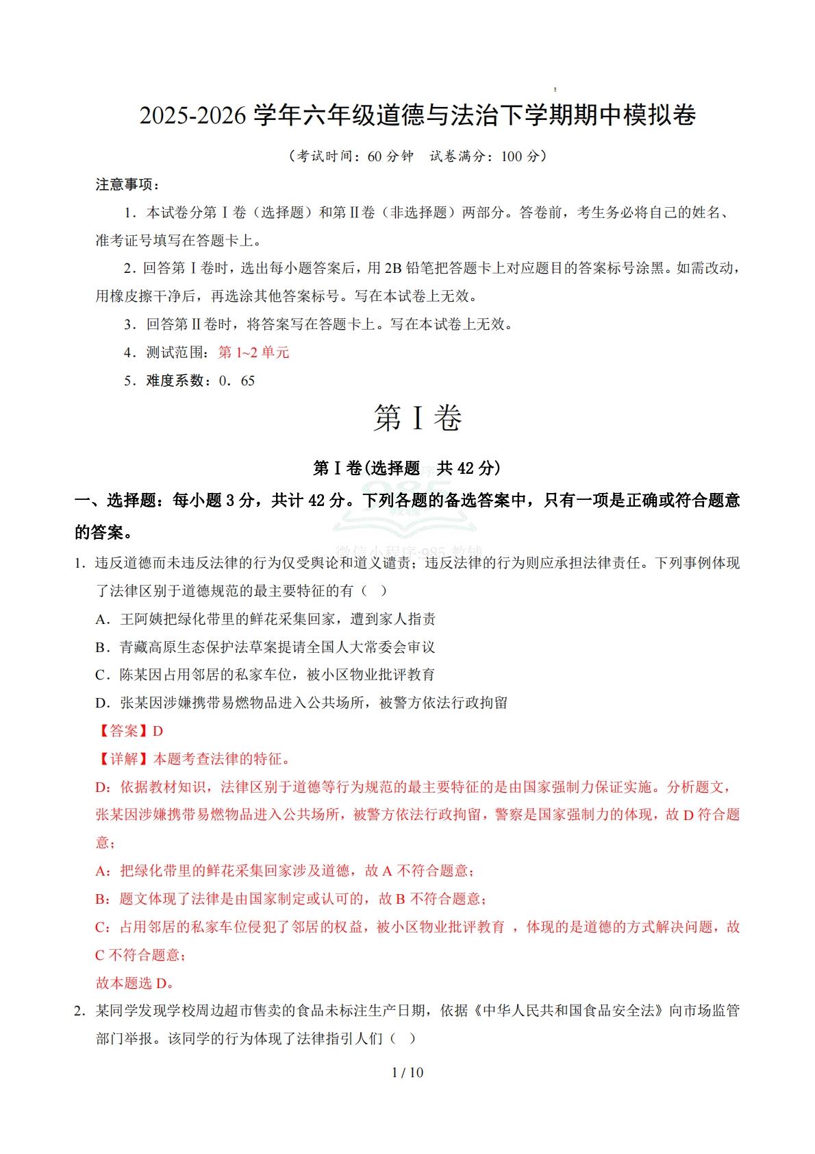 六年级道德与法治期中模拟卷（全解全析）（新教材统编版五四学制）.pdf-七宝：认真做好一件事