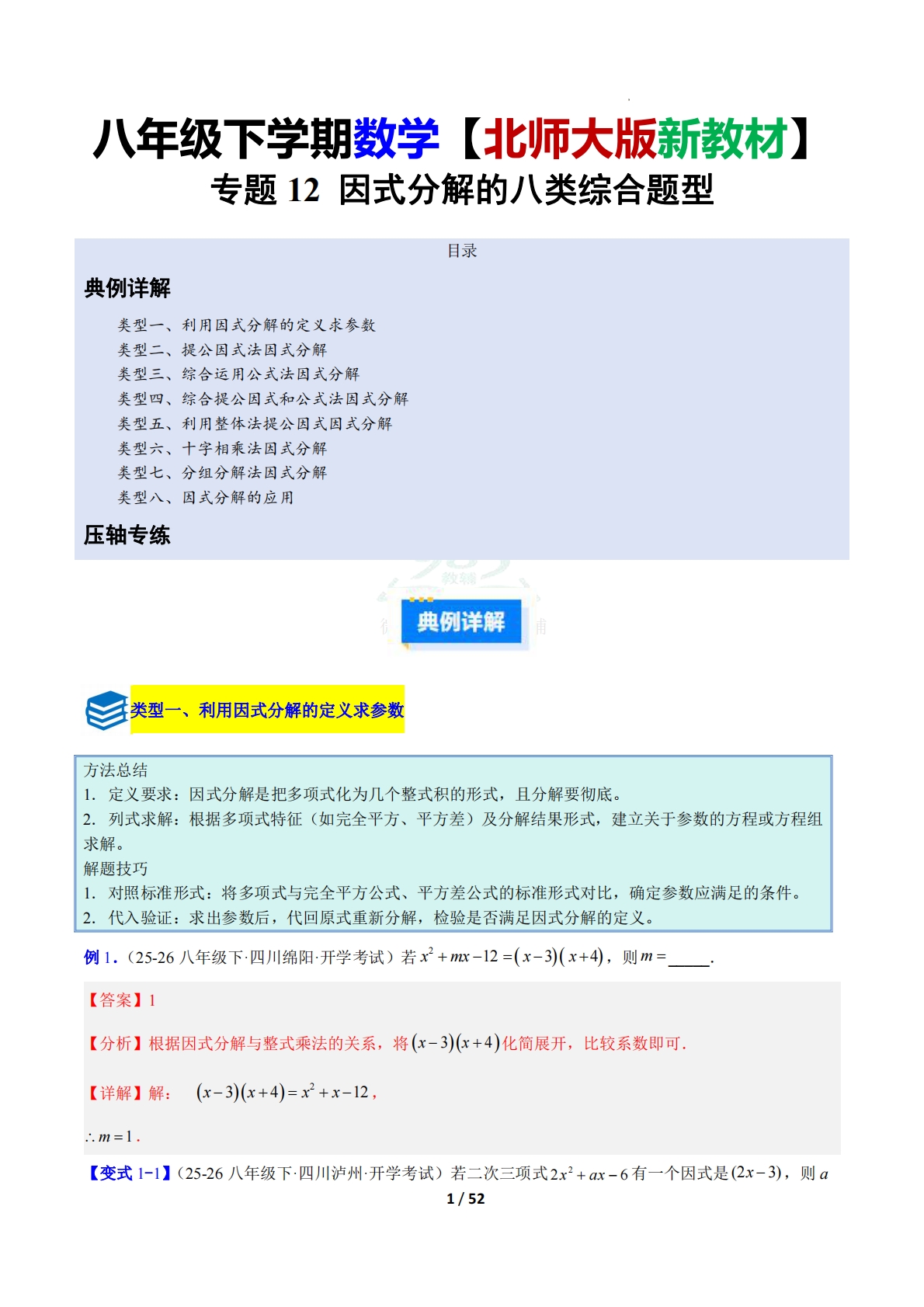 专题12 因式分解的八类综合题型（压轴题专项训练）数学新教材北师大版八年级下册（解析版）.pdf-七宝：认真做好一件事