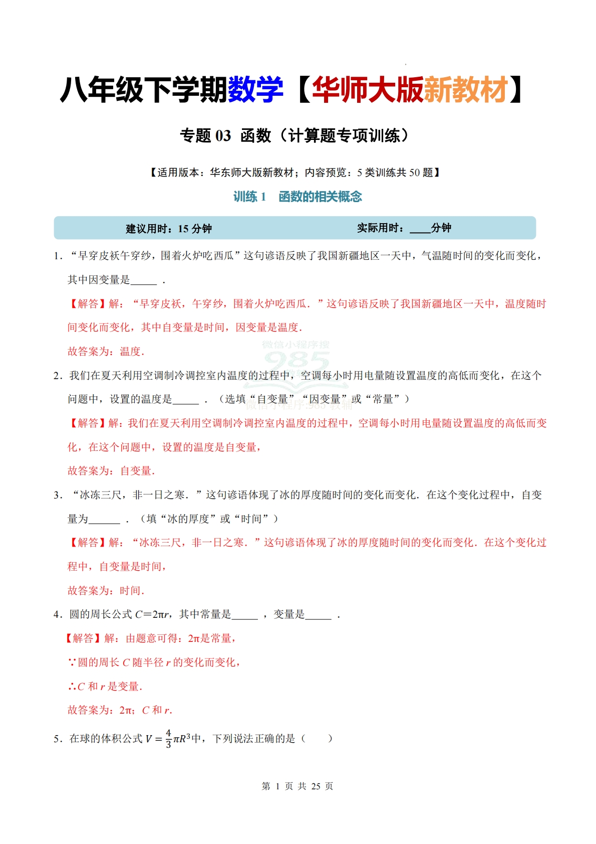 专题03 函数（计算题专项训练）数学华东师大版新教材八年级下册（解析版）.pdf-七宝：认真做好一件事