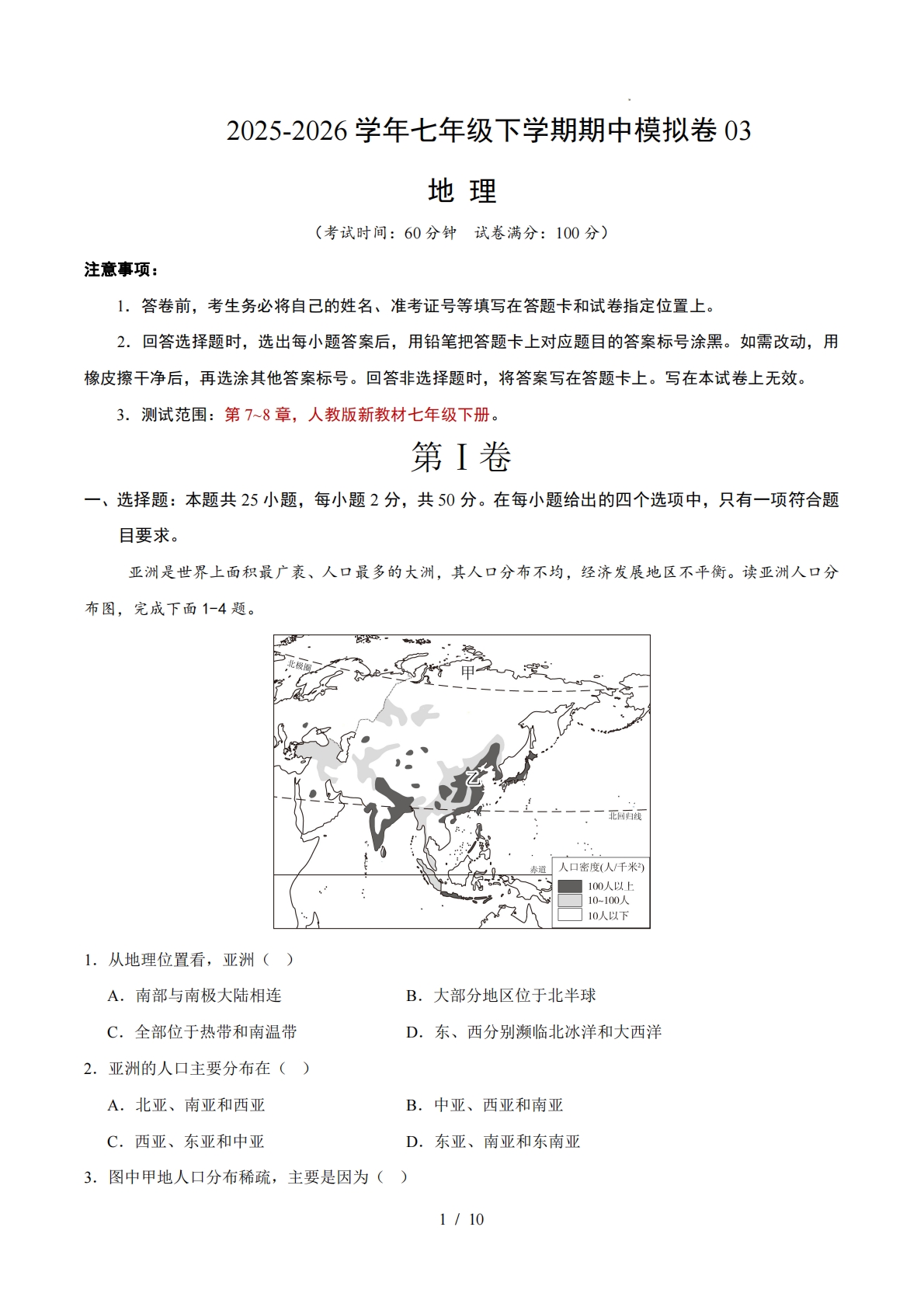 七年级地理下学期期中模拟卷03（新教材人教版）（考试版）.pdf-七宝：认真做好一件事
