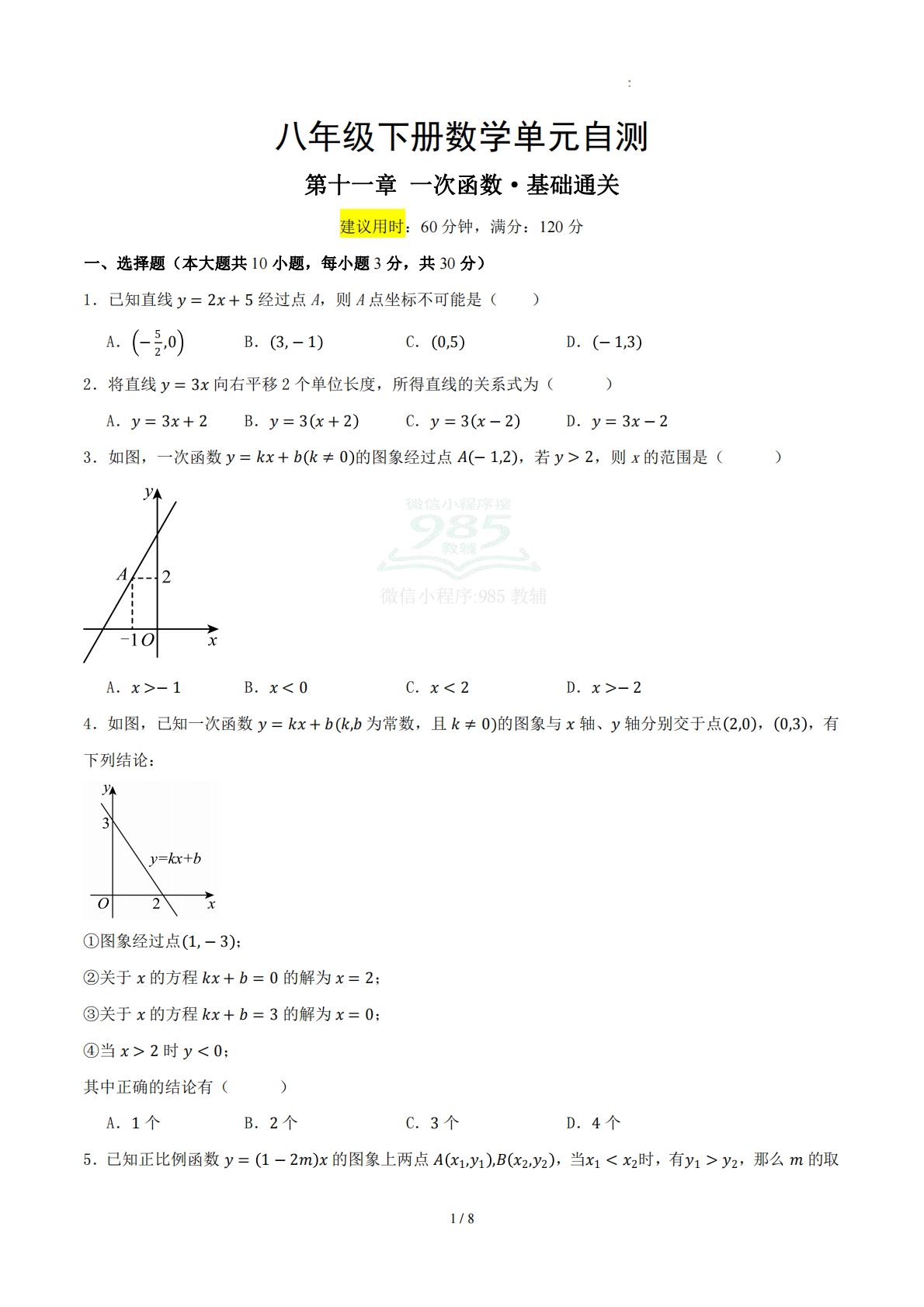 八下数学第十一章 一次函数·基础卷（考试版A4）.pdf-七宝：认真做好一件事