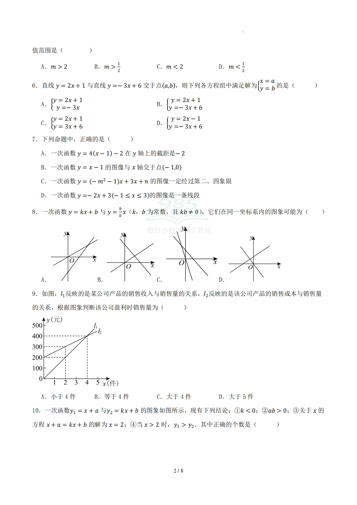 图片[2]-八下数学第十一章 一次函数·基础卷（考试版A4）.pdf-七宝：认真做好一件事