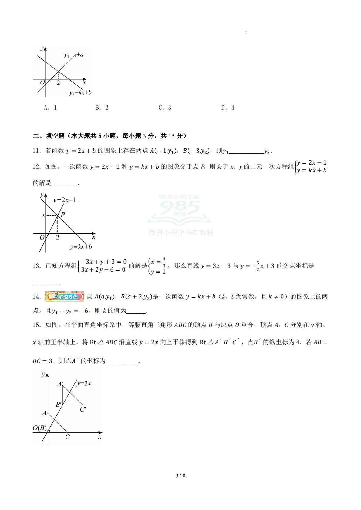图片[3]-八下数学第十一章 一次函数·基础卷（考试版A4）.pdf-七宝：认真做好一件事