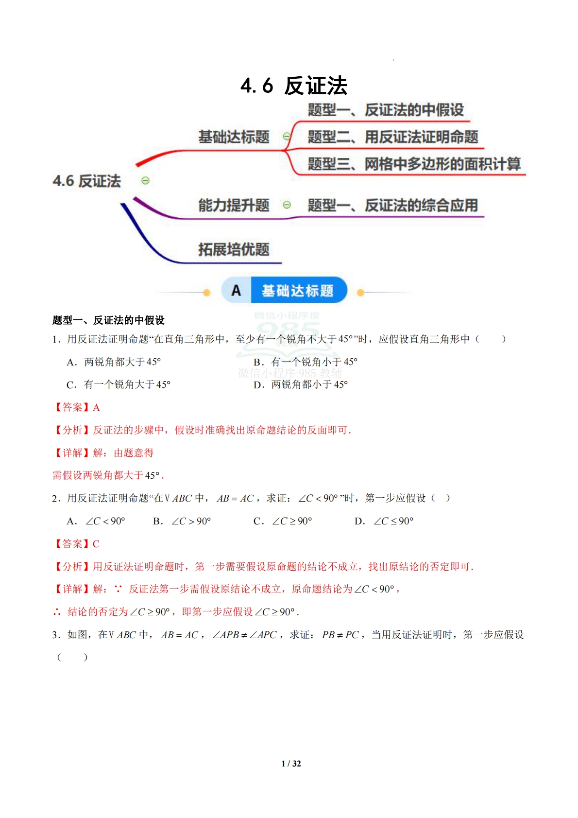 4.6 反证法（题型专练）（浙教版专用）（解析版）.pdf-七宝：认真做好一件事