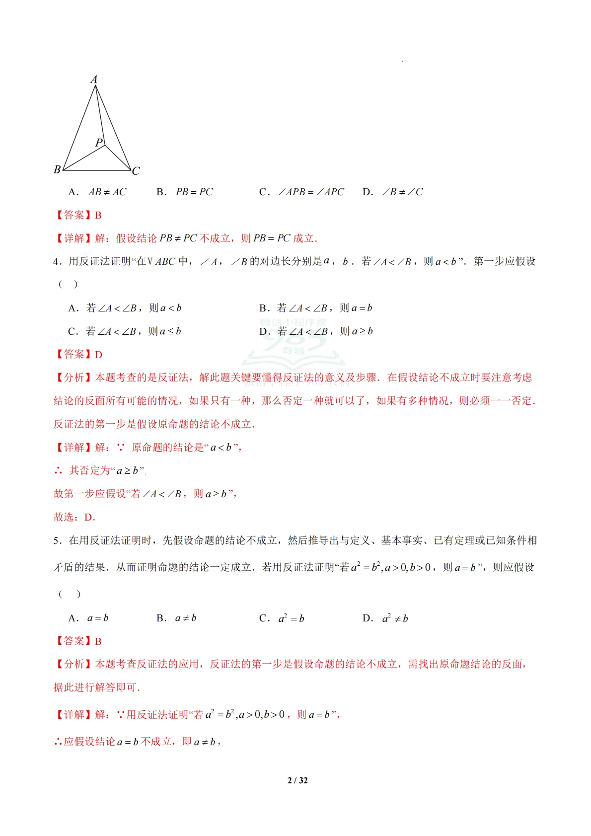 图片[2]-4.6 反证法（题型专练）（浙教版专用）（解析版）.pdf-七宝：认真做好一件事