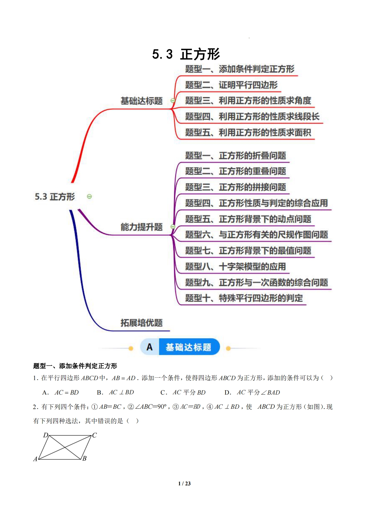 5.3 正方形（题型专练）（浙教版专用）（原卷版）.pdf-七宝：认真做好一件事