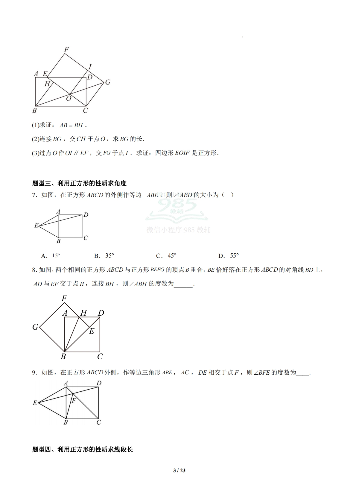 图片[3]-5.3 正方形（题型专练）（浙教版专用）（原卷版）.pdf-七宝：认真做好一件事