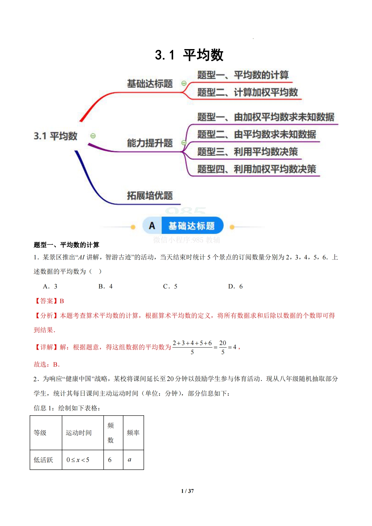 3.1 平均数（题型专练）（浙教版专用）（解析版）.pdf-七宝：认真做好一件事
