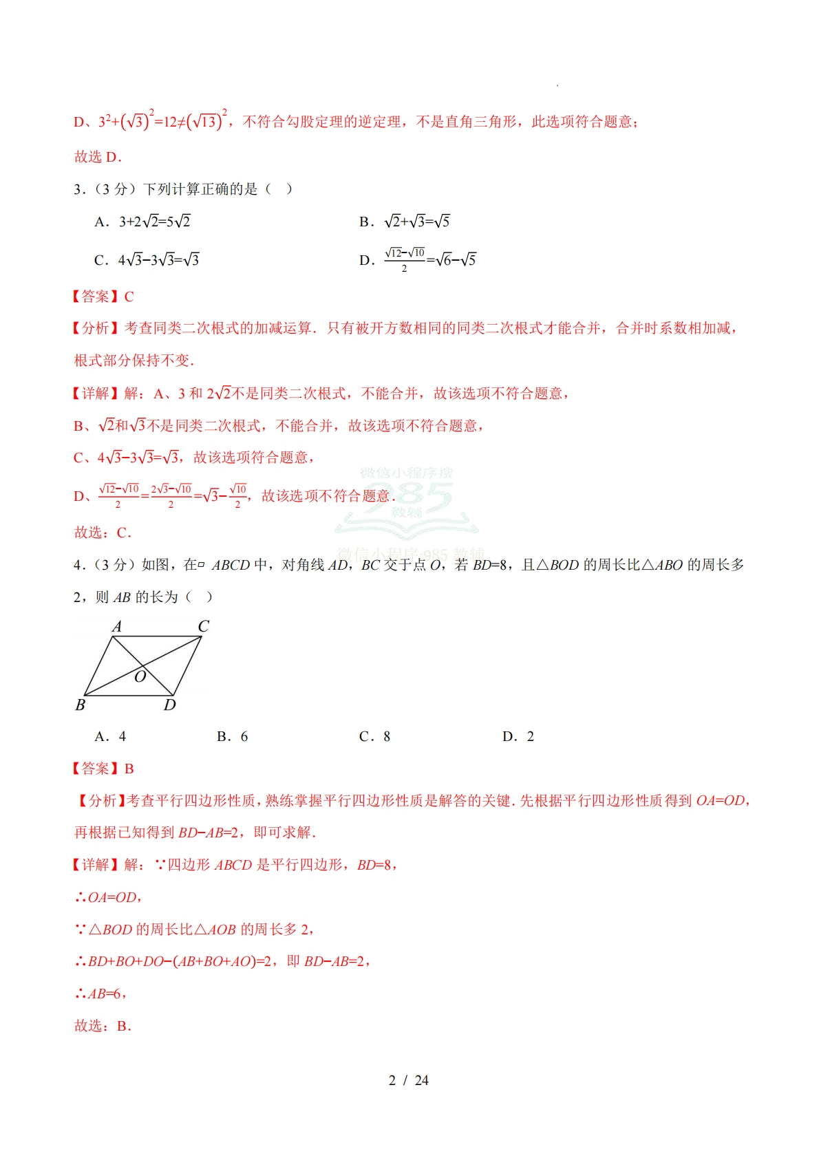 图片[2]-八年级数学下学期期中模拟卷01（全解全析）（新教材人教版）.pdf-七宝：认真做好一件事