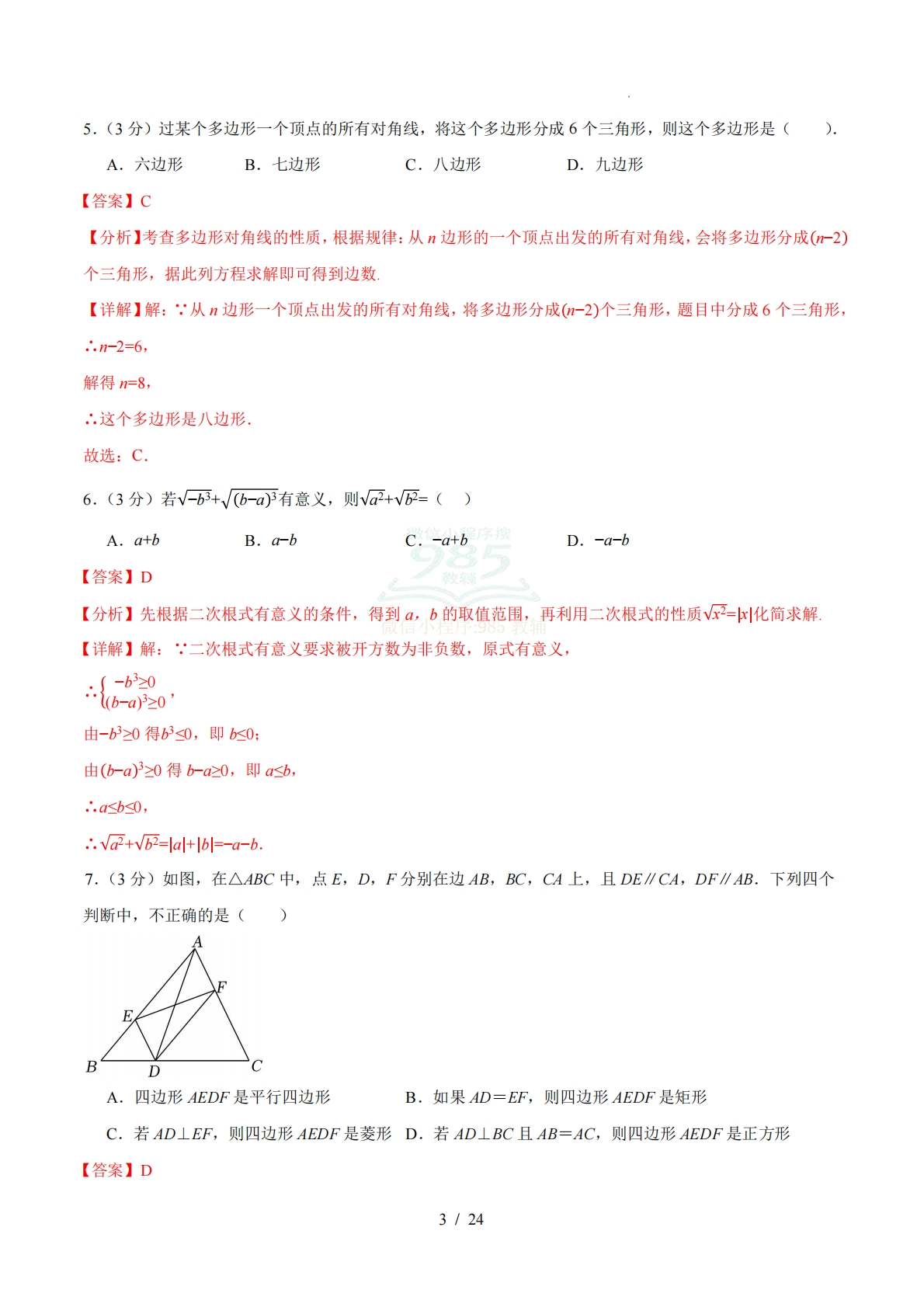 图片[3]-八年级数学下学期期中模拟卷01（全解全析）（新教材人教版）.pdf-七宝：认真做好一件事