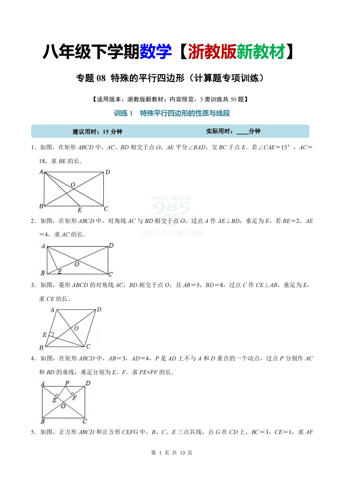 专题08 特殊的平行四边形（计算题专项训练）数学浙教版新教材八年级下册（试题版）.pdf-七宝：认真做好一件事