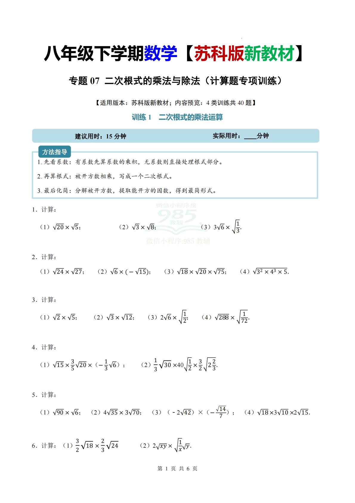 专题07 二次根式的乘法与除法（计算题专项训练）数学苏科版新教材八年级下册（试题版）.pdf-七宝：认真做好一件事
