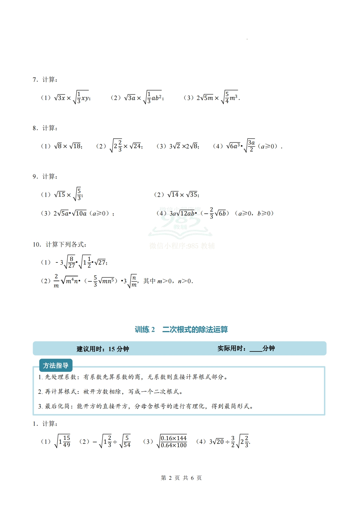 图片[2]-专题07 二次根式的乘法与除法（计算题专项训练）数学苏科版新教材八年级下册（试题版）.pdf-七宝：认真做好一件事