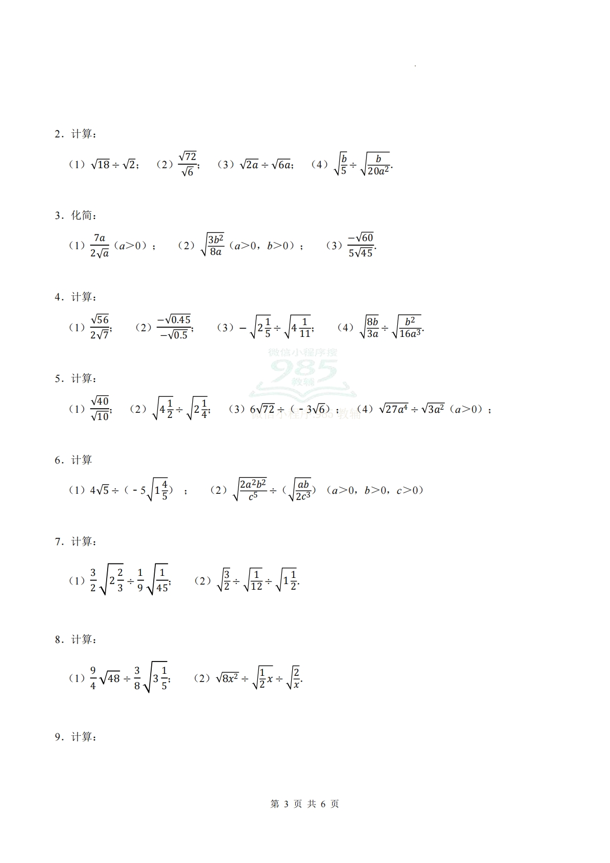 图片[3]-专题07 二次根式的乘法与除法（计算题专项训练）数学苏科版新教材八年级下册（试题版）.pdf-七宝：认真做好一件事