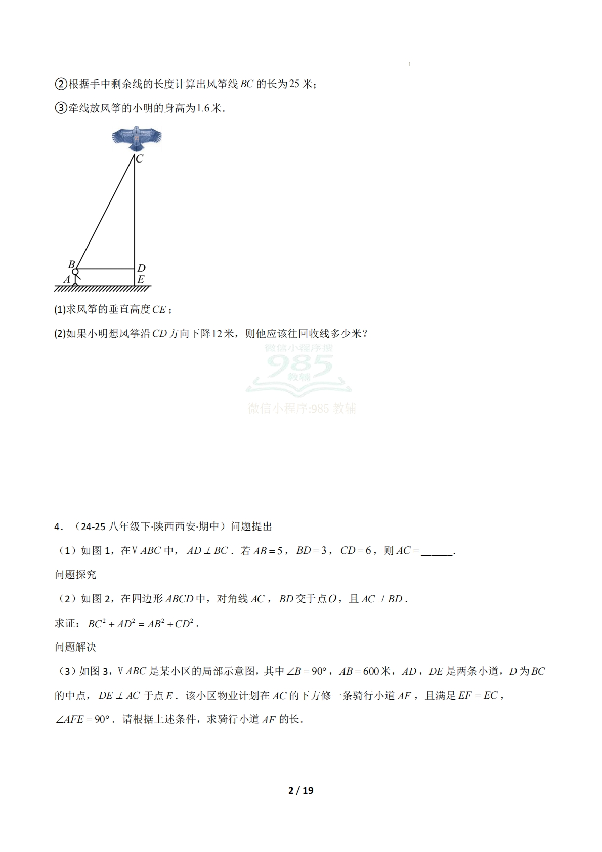 图片[2]-（期中复习专项训练）专题02  勾股定理（原卷版）.pdf-七宝：认真做好一件事
