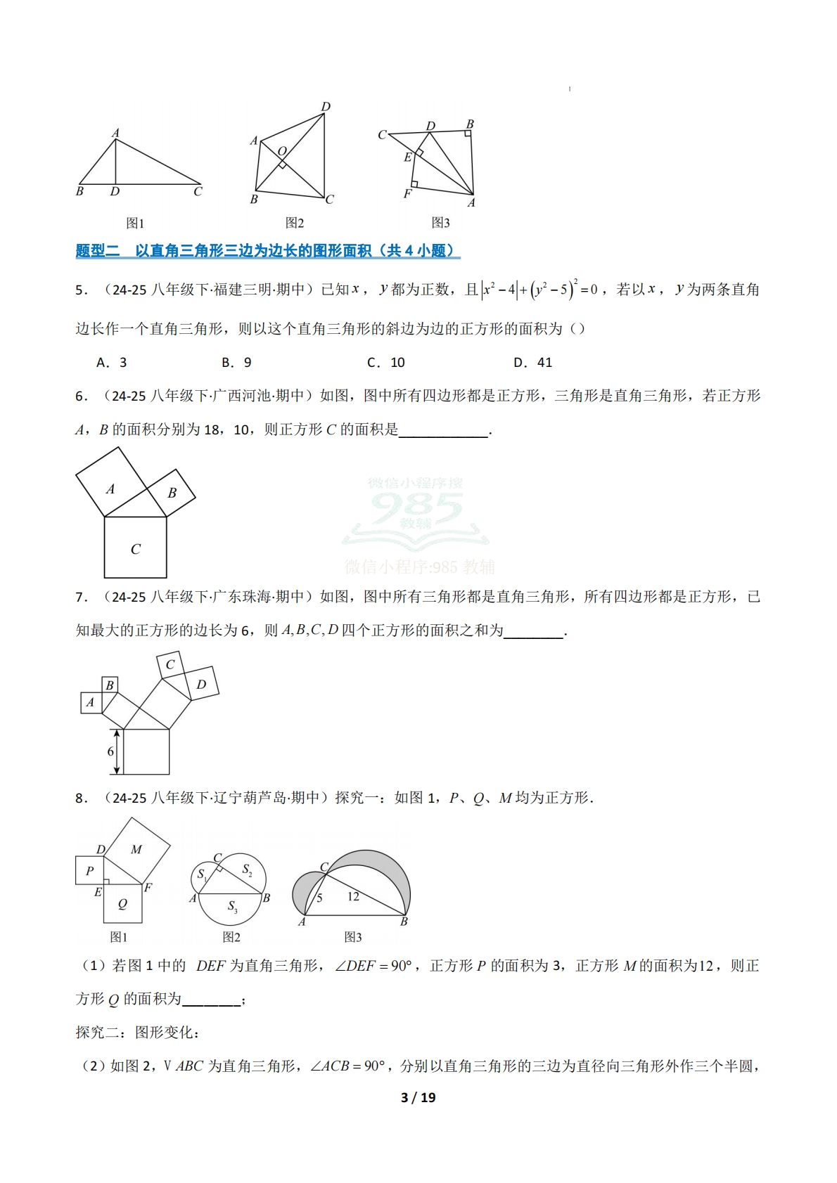 图片[3]-（期中复习专项训练）专题02  勾股定理（原卷版）.pdf-七宝：认真做好一件事